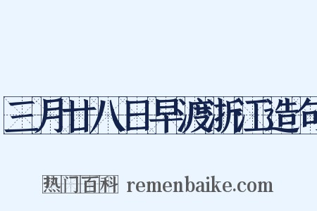 三月廿八日早渡浙江造句是什么意思的图片